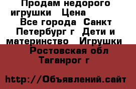 Продам недорого игрушки › Цена ­ 3 000 - Все города, Санкт-Петербург г. Дети и материнство » Игрушки   . Ростовская обл.,Таганрог г.
